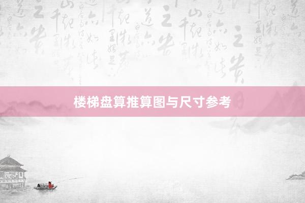 楼梯盘算推算图与尺寸参考