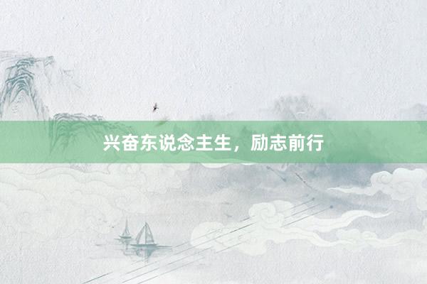 兴奋东说念主生，励志前行